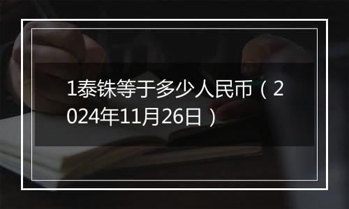 1泰铢等于多少人民币（2024年11月26日）