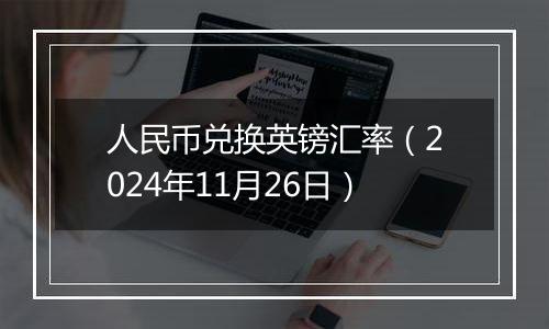 人民币兑换英镑汇率（2024年11月26日）