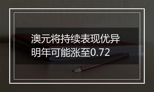 澳元将持续表现优异 明年可能涨至0.72