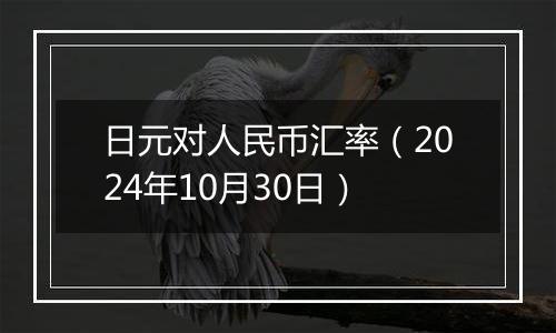 日元对人民币汇率（2024年10月30日）