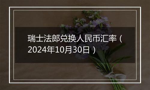 瑞士法郎兑换人民币汇率（2024年10月30日）