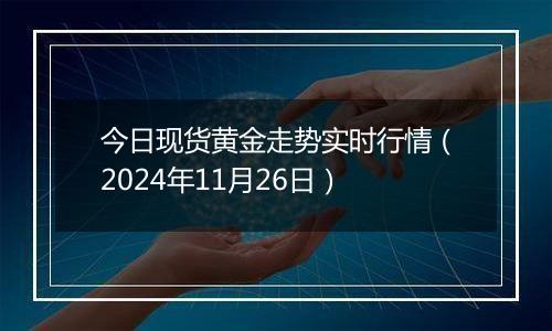 今日现货黄金走势实时行情（2024年11月26日）