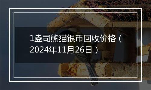 1盎司熊猫银币回收价格（2024年11月26日）