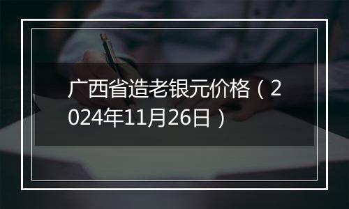 广西省造老银元价格（2024年11月26日）