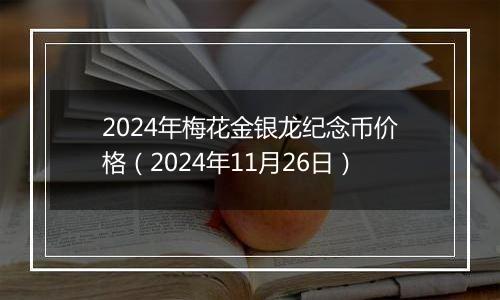 2024年梅花金银龙纪念币价格（2024年11月26日）