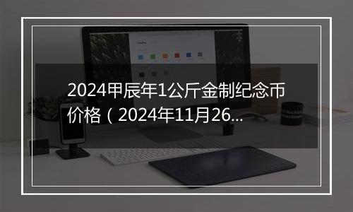 2024甲辰年1公斤金制纪念币价格（2024年11月26日）