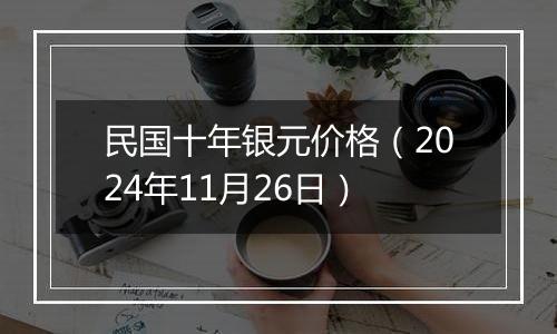 民国十年银元价格（2024年11月26日）