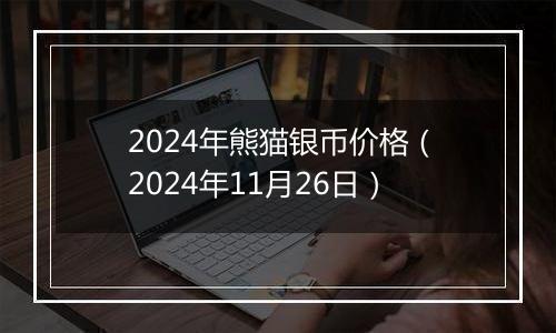 2024年熊猫银币价格（2024年11月26日）