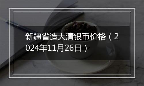 新疆省造大清银币价格（2024年11月26日）