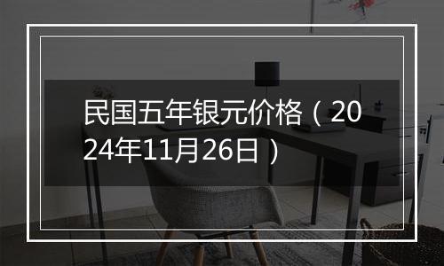 民国五年银元价格（2024年11月26日）