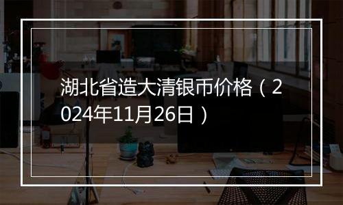 湖北省造大清银币价格（2024年11月26日）