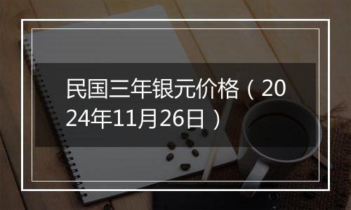 民国三年银元价格（2024年11月26日）