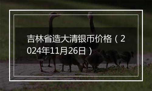 吉林省造大清银币价格（2024年11月26日）