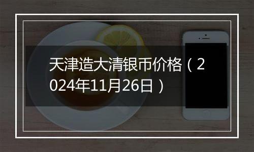 天津造大清银币价格（2024年11月26日）