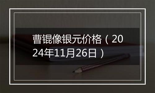 曹锟像银元价格（2024年11月26日）