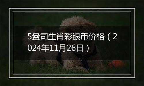 5盎司生肖彩银币价格（2024年11月26日）