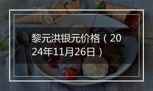 黎元洪银元价格（2024年11月26日）