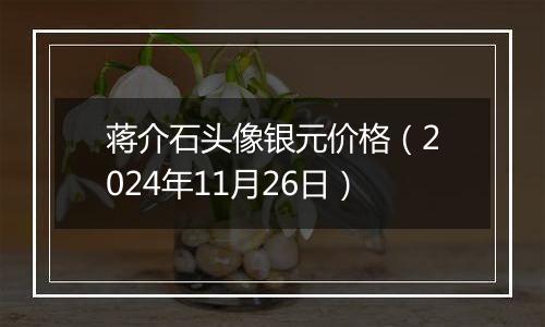 蒋介石头像银元价格（2024年11月26日）