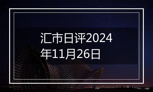 汇市日评2024年11月26日