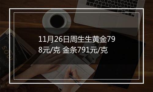 11月26日周生生黄金798元/克 金条791元/克