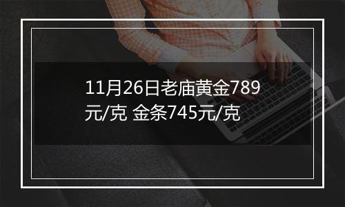 11月26日老庙黄金789元/克 金条745元/克