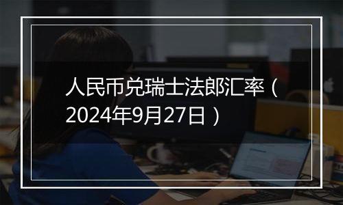 人民币兑瑞士法郎汇率（2024年9月27日）