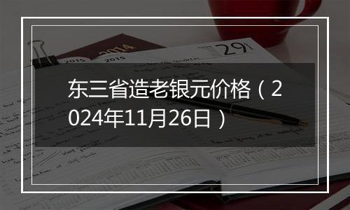 东三省造老银元价格（2024年11月26日）