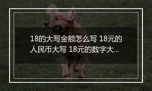 18的大写金额怎么写 18元的人民币大写 18元的数字大写