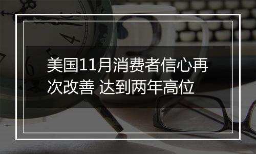 美国11月消费者信心再次改善 达到两年高位