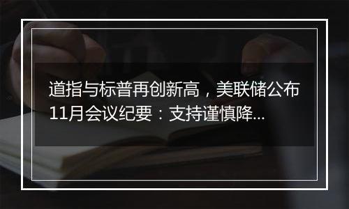 道指与标普再创新高，美联储公布11月会议纪要：支持谨慎降息