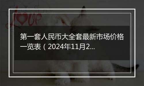 第一套人民币大全套最新市场价格一览表（2024年11月27日）