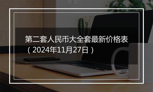 第二套人民币大全套最新价格表（2024年11月27日）