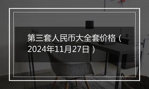 第三套人民币大全套价格（2024年11月27日）