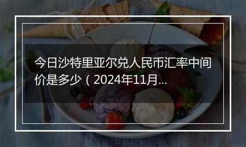 今日沙特里亚尔兑人民币汇率中间价是多少（2024年11月27日）