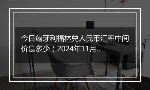 今日匈牙利福林兑人民币汇率中间价是多少（2024年11月27日）