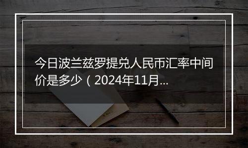 今日波兰兹罗提兑人民币汇率中间价是多少（2024年11月27日）