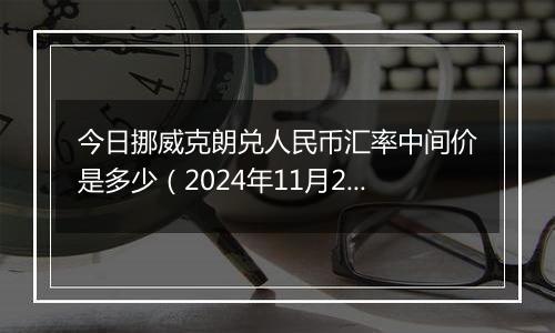 今日挪威克朗兑人民币汇率中间价是多少（2024年11月27日）