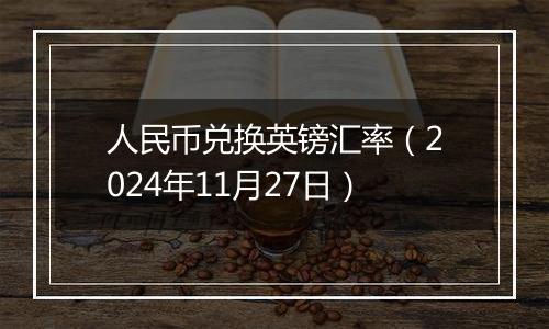 人民币兑换英镑汇率（2024年11月27日）