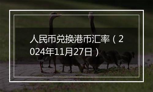 人民币兑换港币汇率（2024年11月27日）