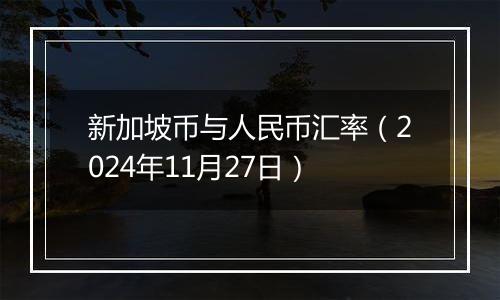 新加坡币与人民币汇率（2024年11月27日）