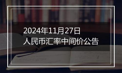 2024年11月27日人民币汇率中间价公告