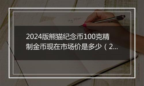 2024版熊猫纪念币100克精制金币现在市场价是多少（2024年11月27日）