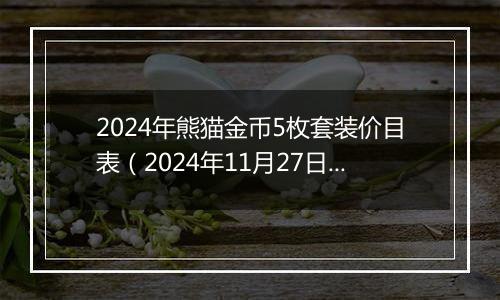 2024年熊猫金币5枚套装价目表（2024年11月27日）