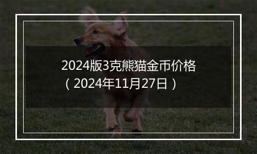 2024版3克熊猫金币价格（2024年11月27日）