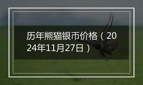 历年熊猫银币价格（2024年11月27日）