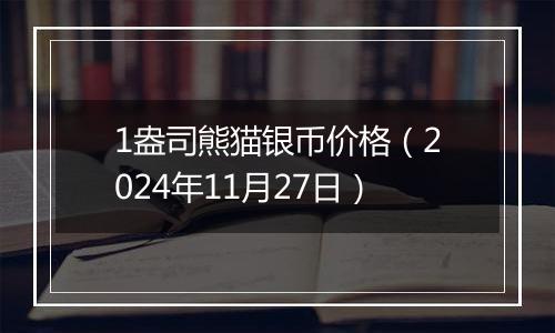 1盎司熊猫银币价格（2024年11月27日）