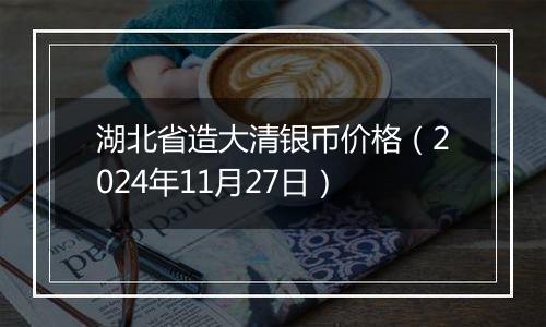 湖北省造大清银币价格（2024年11月27日）