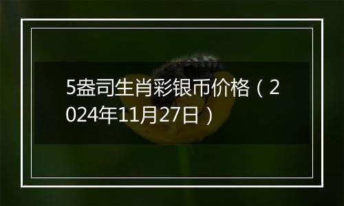 5盎司生肖彩银币价格（2024年11月27日）