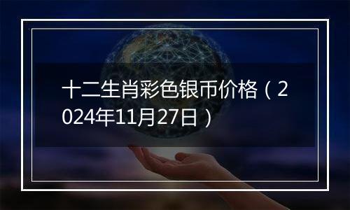 十二生肖彩色银币价格（2024年11月27日）