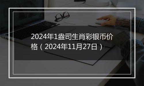 2024年1盎司生肖彩银币价格（2024年11月27日）